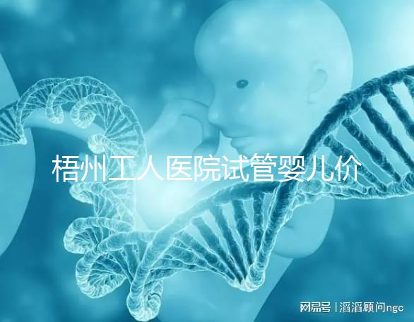 梧州工人醫(yī)院試管嬰兒價格真不貴,想報銷助孕費(fèi)用進(jìn)來看看