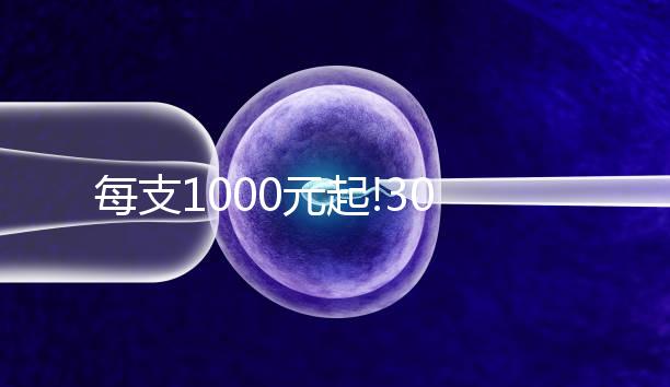 每支1000元起!300ml和600ml普麗康價(jià)格相差不大