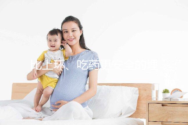 比上環(huán)、吃藥更安全的埋線避孕針靠譜嗎？