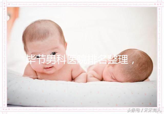 畢節(jié)男科醫(yī)院排名整理，2024七星關(guān)人民醫(yī)院遙遙領(lǐng)先