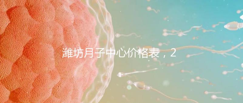 濰坊月子中心價格表，2024年寒亭性價比高