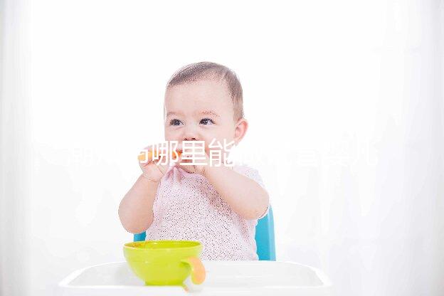 潮州市哪里能做試管嬰兒？當地姐妹大多選擇廣州