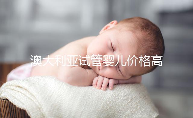 澳大利亞試管嬰兒價格高嗎？2025年費用明細、醫保報銷條件與省錢全攻略