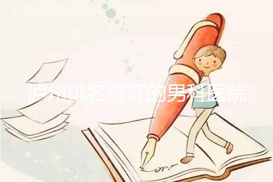 瀘州排名最好的男科醫院出爐了,預計2024年哪家正規?