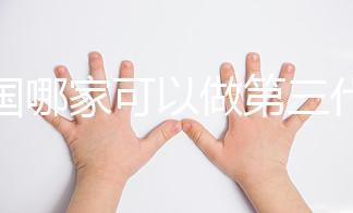 泰國哪家可以做第三代試管嬰兒？