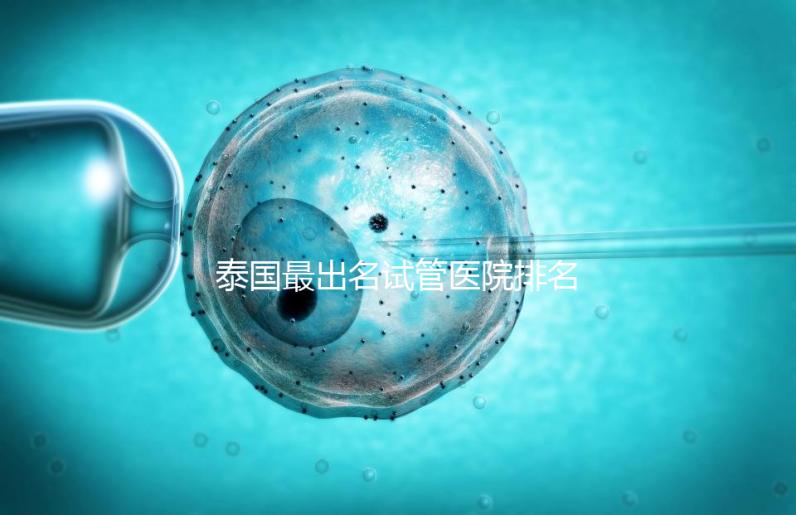 泰國最出名試管醫(yī)院排名前三,來看下面幾家醫(yī)院