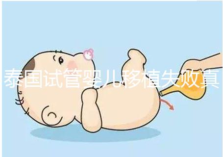 泰國試管嬰兒移植失敗真實經歷之談，總結經驗好孕會到來