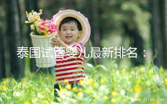 泰國試管嬰兒最新排名：5大高成功率醫(yī)院排名