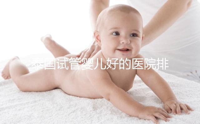 泰國試管嬰兒好的醫院排名榜單出爐，速來查看！