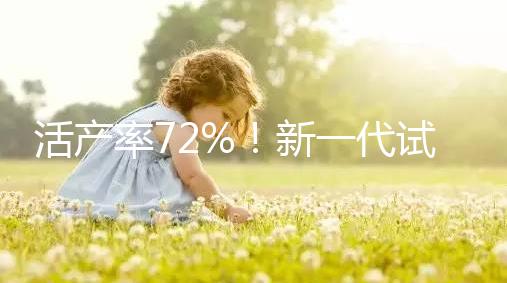 活產率72%！新一代試管嬰兒技術問世，專家：每年可多生十萬人