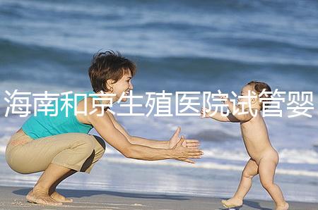 海南和京生殖醫(yī)院試管嬰兒費(fèi)用清單,聽說(shuō)套餐更劃算