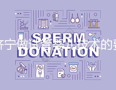 濟(jì)寧做試管嬰兒技術(shù)的費(fèi)用究竟是多少?技術(shù)好嗎?每個(gè)人都關(guān)心的問(wèn)題一次性解釋清楚