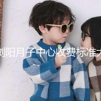 瀏陽月子中心收費標準大揭秘，另附2024排名前十機構