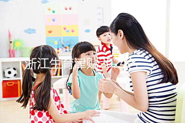 浙江生育津貼2024各市新規(guī)定,杭州領取條件及標準在這