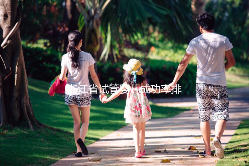 浙江省試管嬰兒成功率排行榜，看哪家生殖中心優(yōu)先選擇