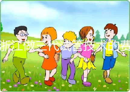 浙江做三代試管技術的費用明細解讀：以杭州為例（成功率超50%），試管前必看！