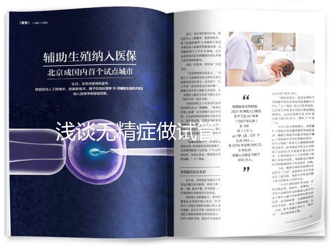 淺談無精癥做試管嬰兒成功率多少，附三大真實(shí)案例供參考