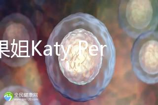 水果姐Katy Perry產女曬溫馨合照，畫面超溫馨！