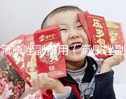 氟康唑副作用(氟康唑副作用有哪些)