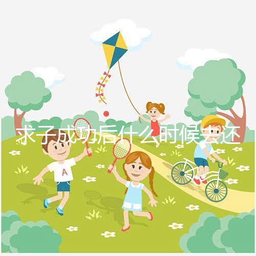 求子成功后什么時(shí)候去還福要早知,懷孕三個(gè)月去問(wèn)題不大