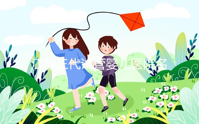 江蘇三代試管嬰兒醫(yī)院名單發(fā)布,最受推崇的機(jī)構(gòu)有5家