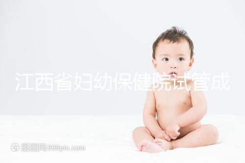 江西省婦幼保健院試管成功率節節攀升，約對助孕醫生費用少