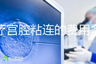 治療宮腔粘連的費(fèi)用多少?來(lái)聽(tīng)聽(tīng)這些患者怎么說(shuō)!