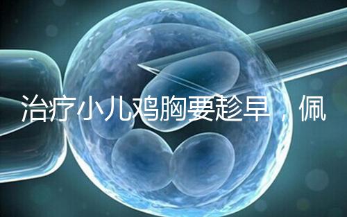 治療小兒雞胸要趁早，佩戴矯正器切勿錯失良機