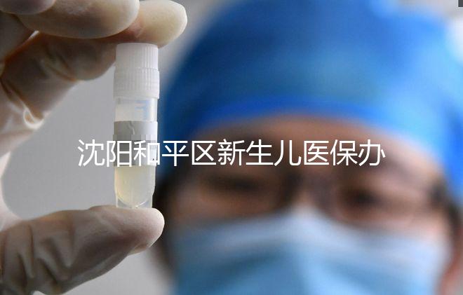 沈陽和平區(qū)新生兒醫(yī)保辦理、續(xù)保必知,公眾號(hào)也能繳費(fèi)了