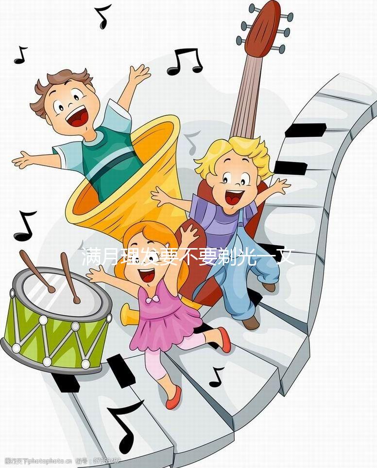 滿月理發(fā)要不要剃光一文說(shuō)清楚，光頭好看嗎？