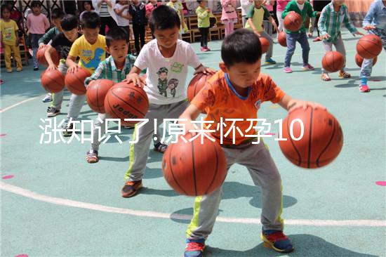 漲知識(shí)了!原來懷孕10個(gè)月有這樣的奧秘你知道嗎?