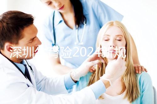 深圳生育險2024新規定,福田區社保一檔、二擋都能報銷