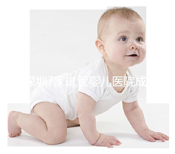 深圳7家試管嬰兒醫院成功率排名公開,北大深圳醫院名列前三