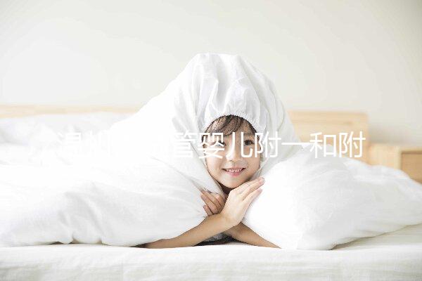 溫州做試管嬰兒附一和附二院怎么選?好不好聽大家說(shuō)