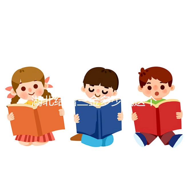 湖北結婚三金多少錢這個介紹，武漢要不要兩次交清楚