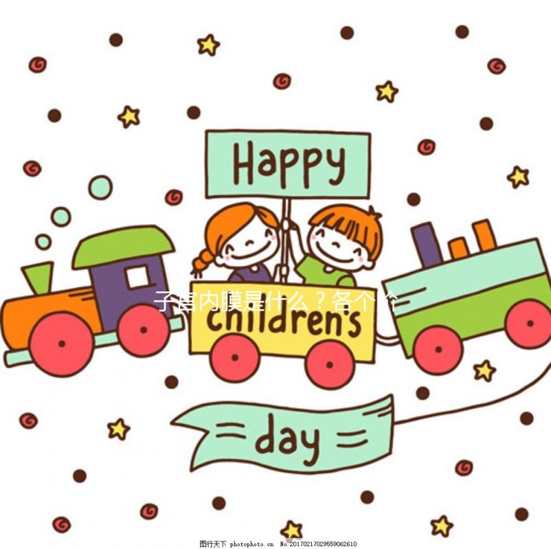 子宮內膜是什么？各個階段子宮內膜的厚度多少正常