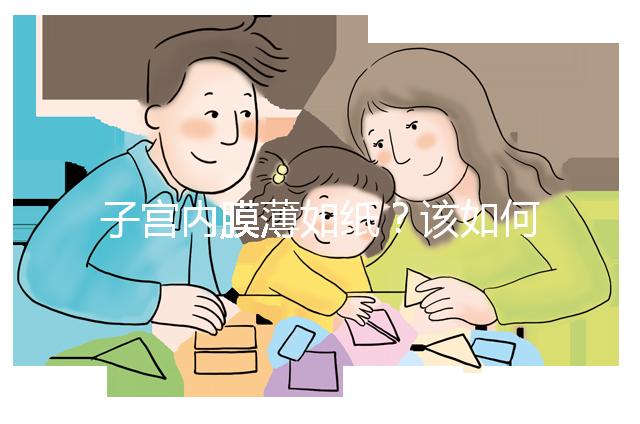 子宮內膜薄如紙？該如何調理實現好孕？