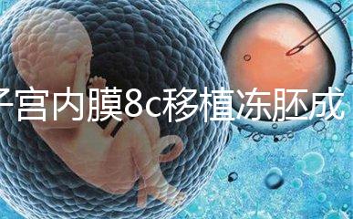 子宮內(nèi)膜8c移植凍胚成功率不高，多和這些因素有關(guān)要知道