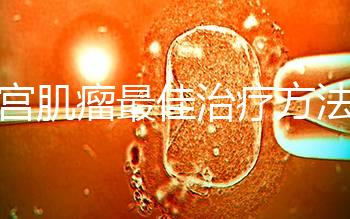 子宮肌瘤最佳治療方法已找到，原來它最怕這4種食物