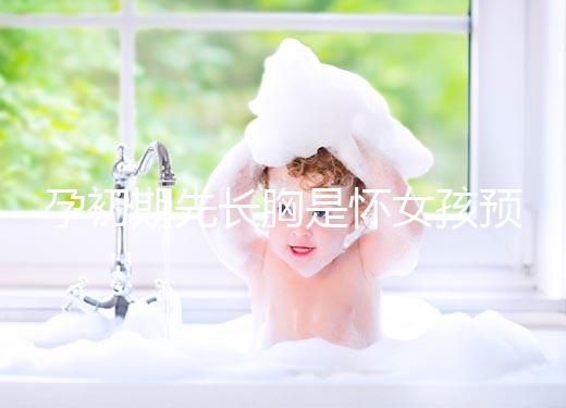 孕初期先長胸是懷女孩預兆，乳房出現漲疼、長斑請別慌張