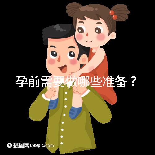 孕前需要做哪些準備？