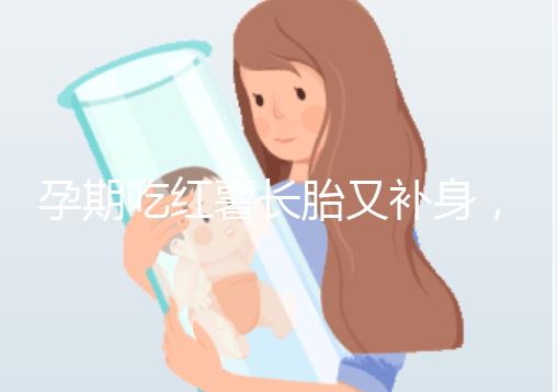 孕期吃紅薯長胎又補身，看完它的營養價值你就知曉原因