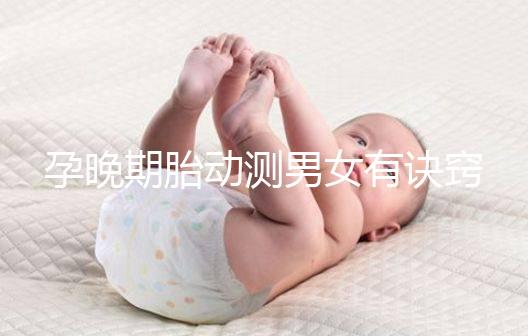 孕晚期胎動測男女有訣竅，肚子中間、兩側活動預兆均不同