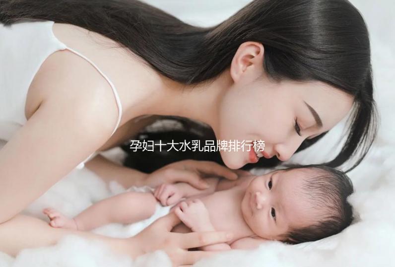 孕婦十大水乳品牌排行榜，孕期補水控油效果杠杠的
