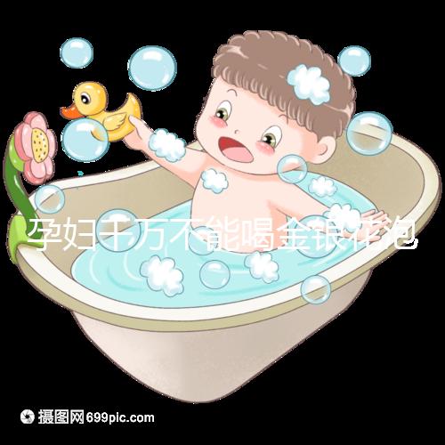 孕婦千萬不能喝金銀花泡水有原因，影響、禁忌了解一下