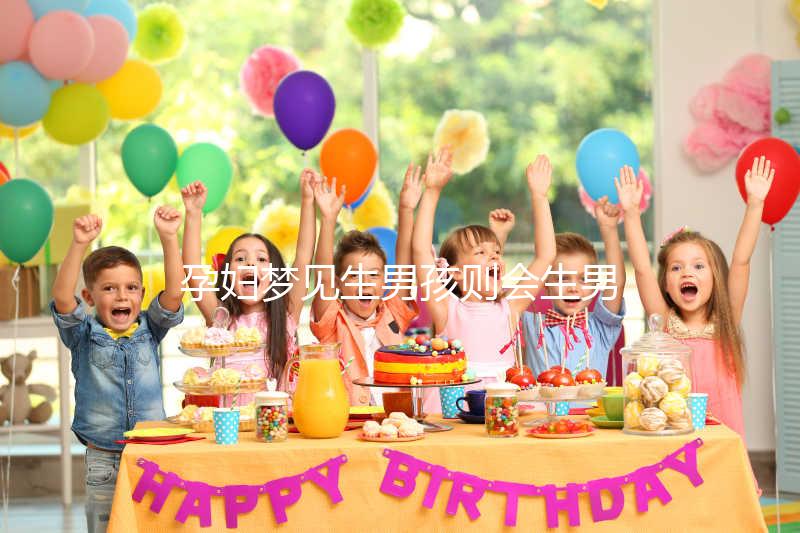 孕婦夢(mèng)見生男孩則會(huì)生男孩？相關(guān)胎夢(mèng)寓意解答
