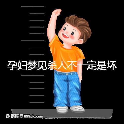 孕婦夢見殺人不一定是壞事!相關胎夢意思解讀