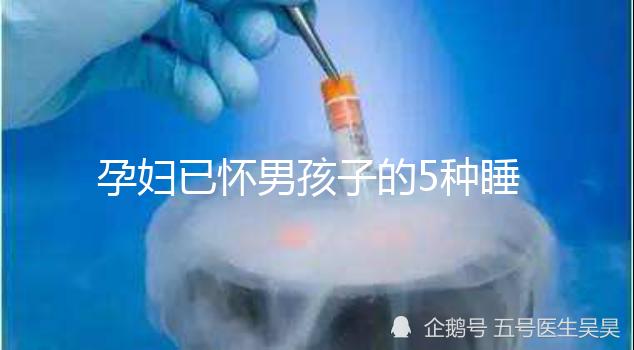 孕婦已懷男孩子的5種睡覺特征,照片參考對照看看