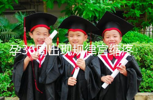 孕36周出現規律宮縮疼痛難忍！敏感體質感覺大不一樣