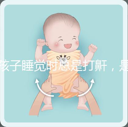 孩子睡覺(jué)時(shí)總是打鼾,是“腺樣體肥大”嗎?